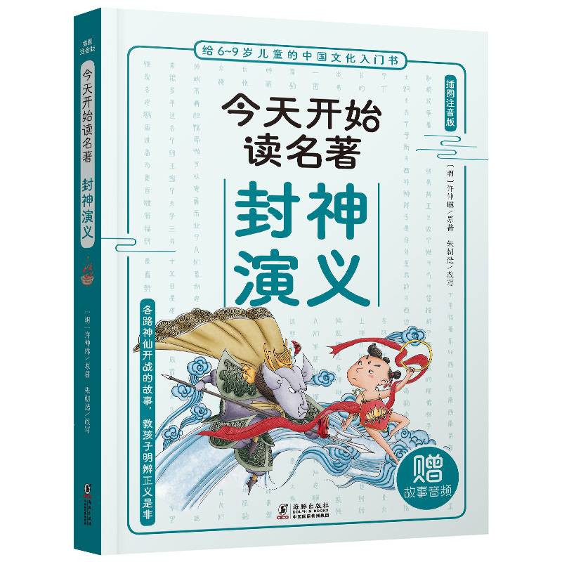 今天开始读名著·封神演义