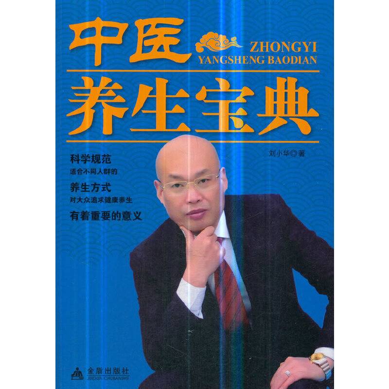 中医养生宝典