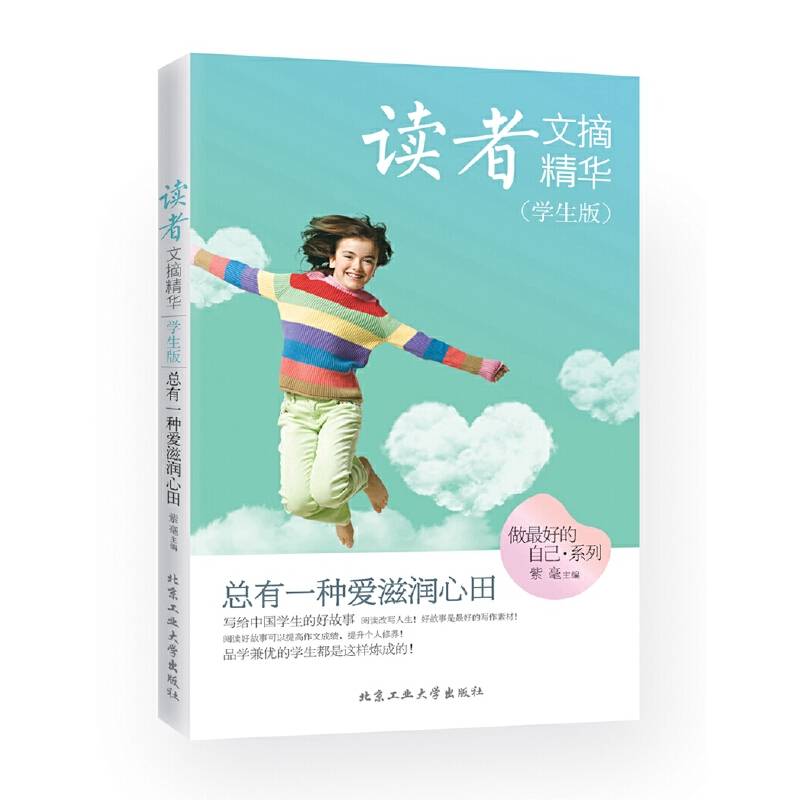 读者文摘精华（学生版）·总有一种爱滋润心田