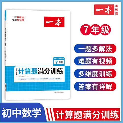2023版一本初中数学计算题满分训练七年级 基础训练强化考前复习解题思路解题方法真题训练 开心教育
