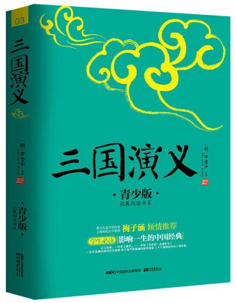 三国演义（青少版）