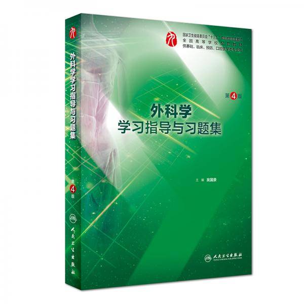 外科学学习指导与习题集（第4版/本科临床配套）