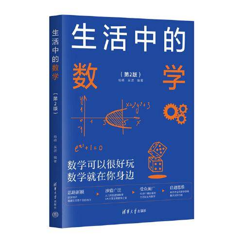 生活中的数学（第2版）