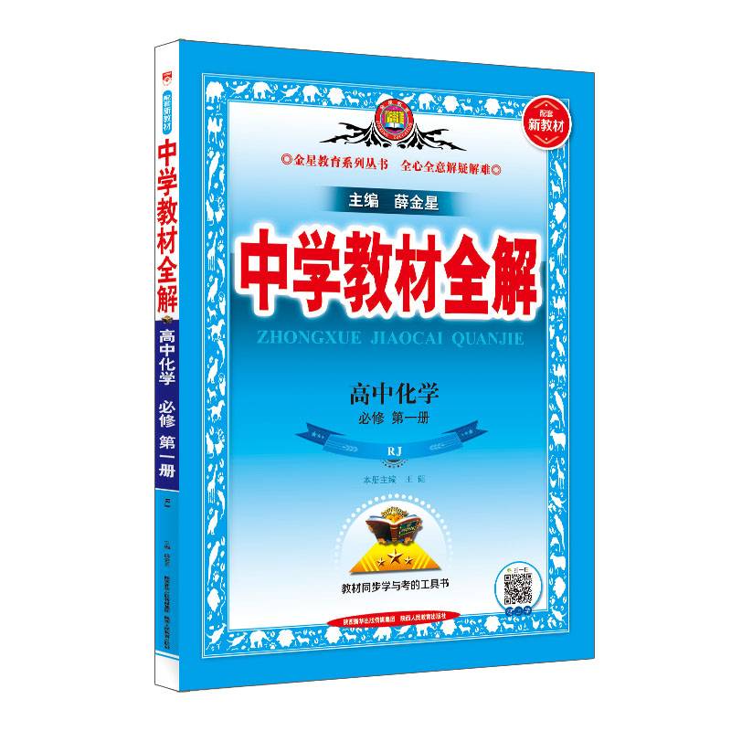 新教材 中学教材全解 高中化学必修第一册 RJ版 人教版 2019版