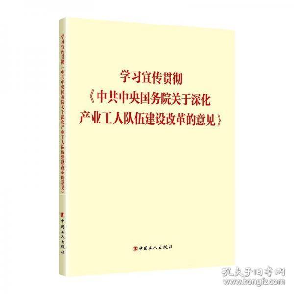 学习宣传贯彻《中共中央国务院关于深化产业工人队伍建设改革的意见》