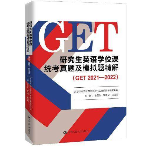 研究生英语学位课统考真题及模拟题精解(GET 2021—2022)