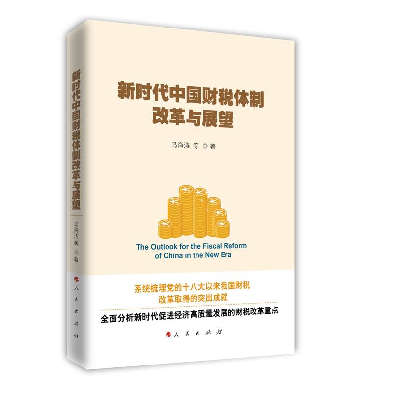 新时代中国财税体制改革与展望