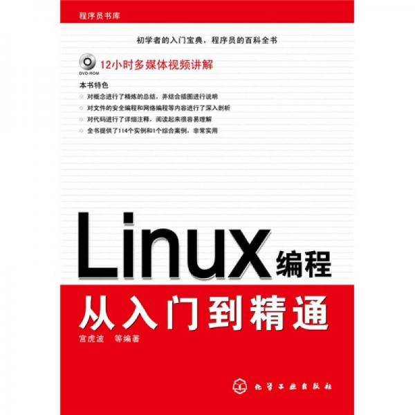 Linux编程从入门到精通