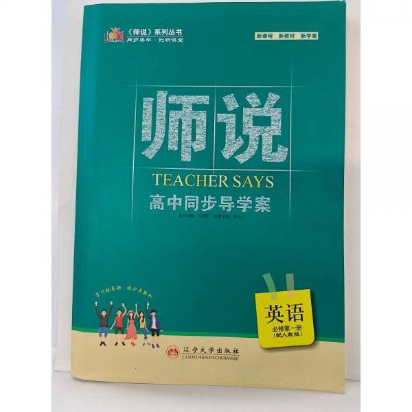 师说 高中同步导学案英语：必修.第一册