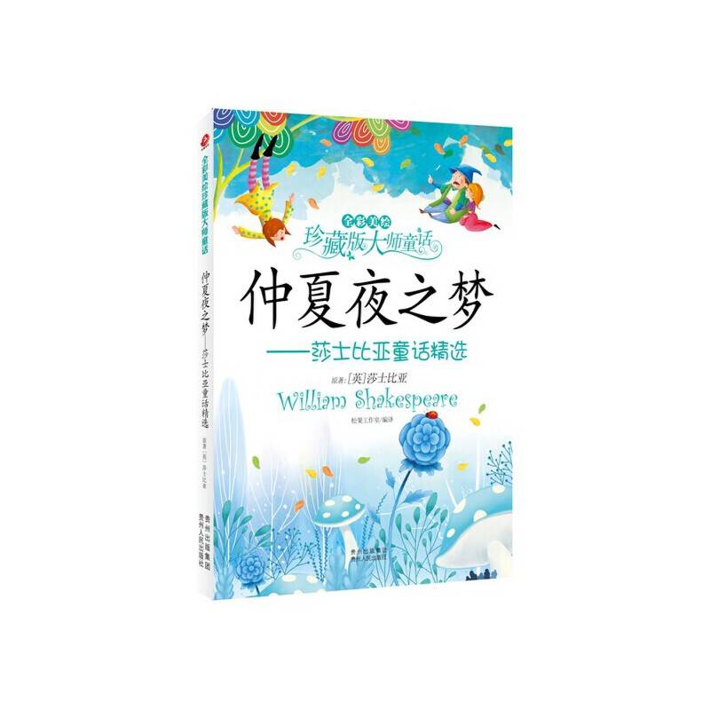 仲夏夜之梦?莎士比亚童话精选