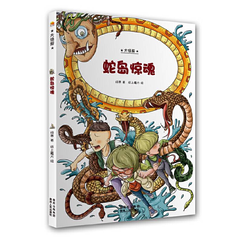 大侦探.蛇岛惊魂