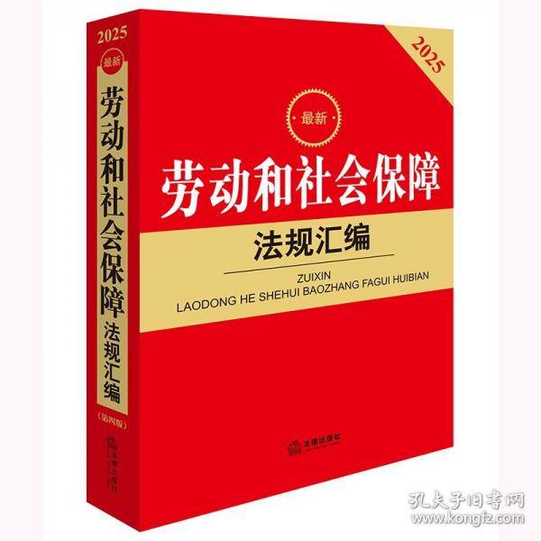 最新劳动和社会保障法规汇编 2025