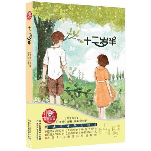 红蜻蜓暖爱长篇小说：十二岁半