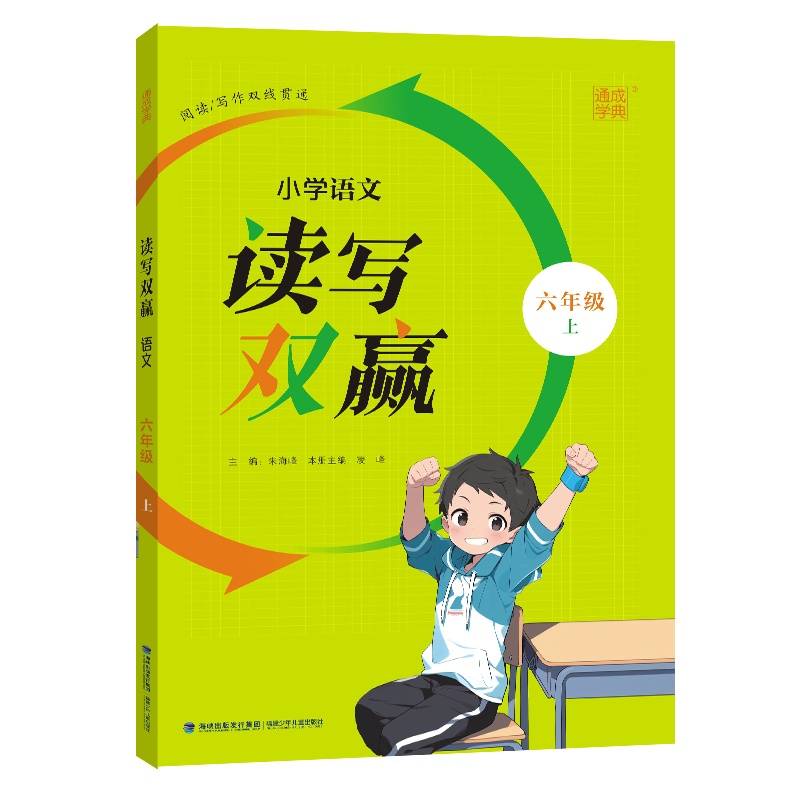24秋小学语文读写双赢 六年级6年级上 人教版通成城学典