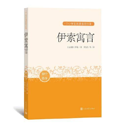 伊索寓言（中小学生阅读指导目录）