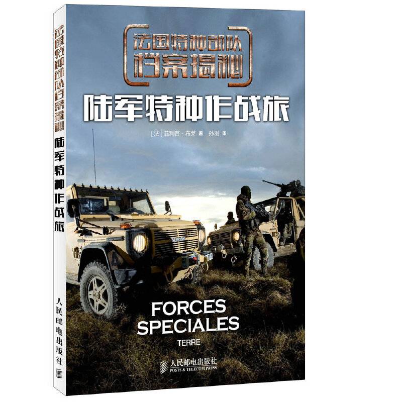 法国特种部队档案揭秘 陆军特种作战旅