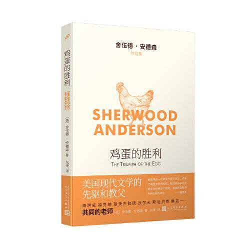 鸡蛋的胜利（舍伍德·安德森作品集）