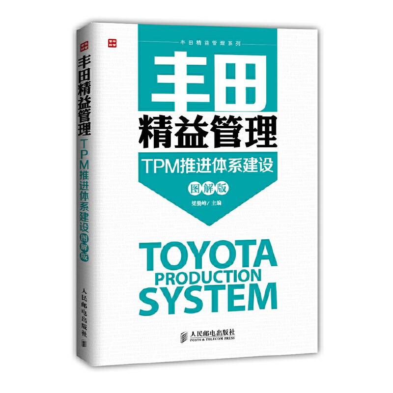 丰田精益管理：TPM推进体系建设