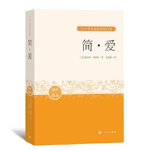 简·爱（中小学生阅读指导目录）