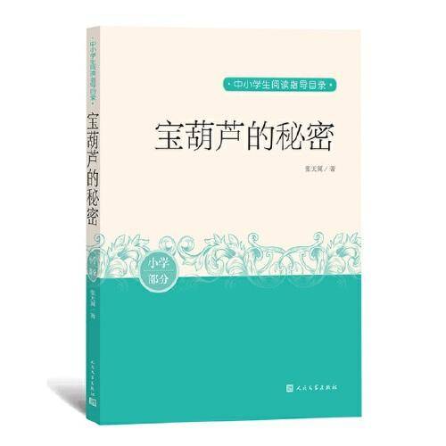 宝葫芦的秘密（中小学生阅读指导目录）
