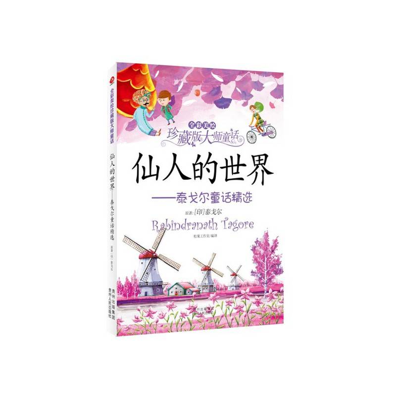 仙人的世界・泰戈尔童话精选