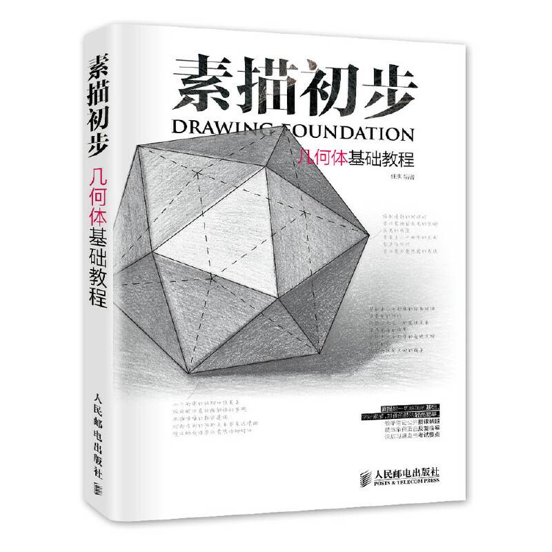 素描初步 几何体基础教程