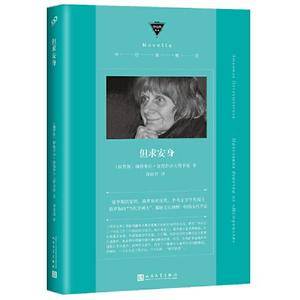 但求安身(俄罗斯的“当代契诃夫”,俄语文学的伟大遗珠,一部少女版的《活着》)