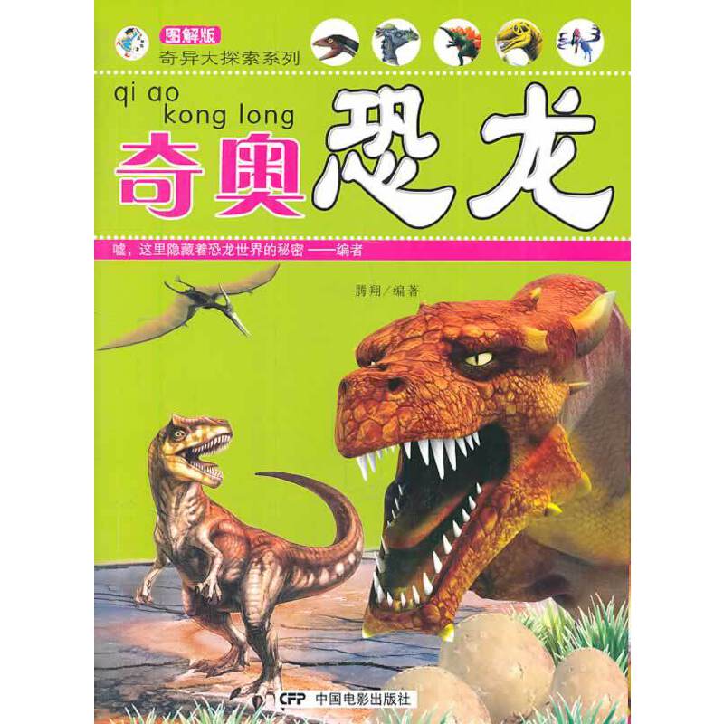奇异大探索系列-奇奥恐龙