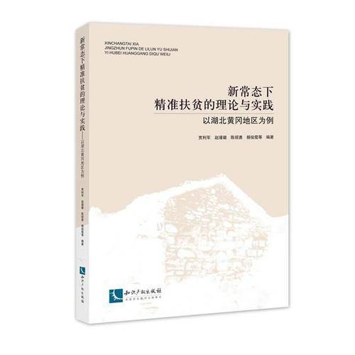 新常态下精准扶贫的理论与实践――以湖北黄冈地区为例
