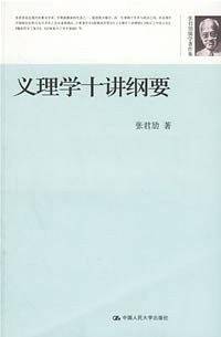 义理学十讲纲要