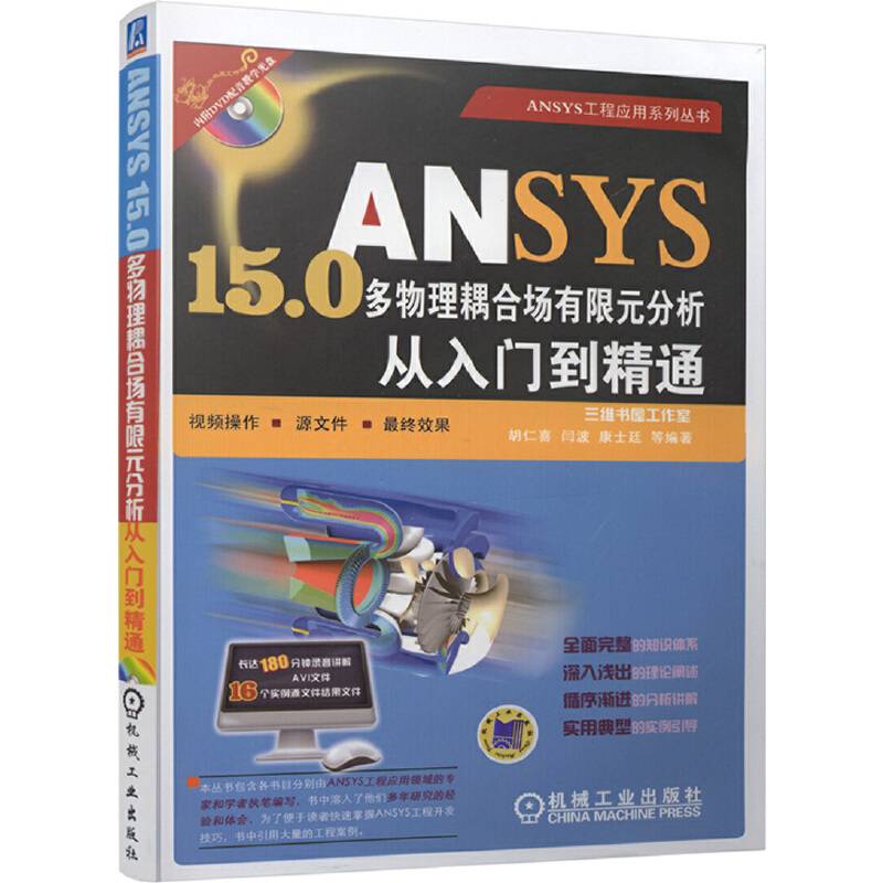 ANSYS15.0多物理耦合场有限元分析从入门到精通