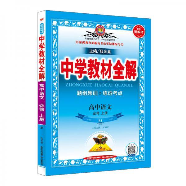 新教材 中学教材全解 高中语文必修上册 RJ版 人教版 2019秋