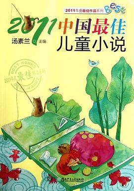 2011中国最佳儿童小说