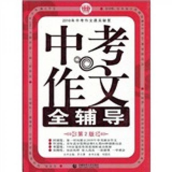 中考作文全辅导