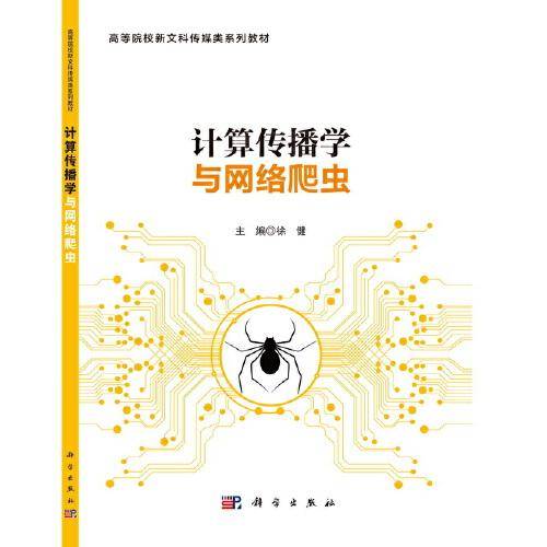 计算传播学与网络爬虫