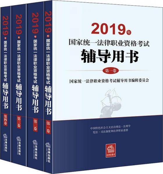 2019年国家统一法律职业资格考试辅导用书（全4卷）