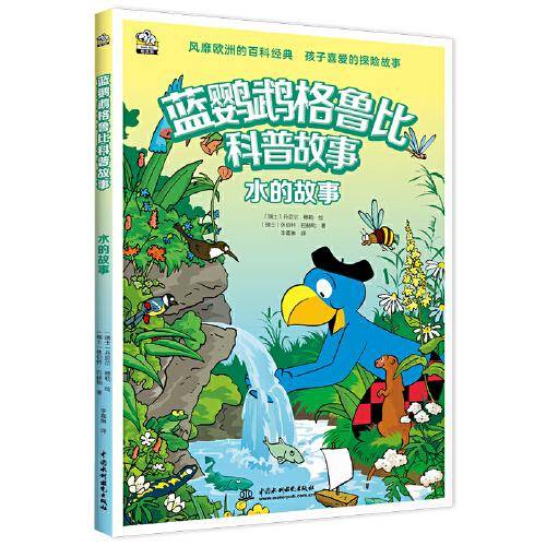 蓝鹦鹉格鲁比科普故事：水的故事 适读年龄7-14岁（会讲故事的科普书 风靡欧洲90年 引领孩子探索世界的无穷奥秘 同时培养孩子大格局和全球视野）