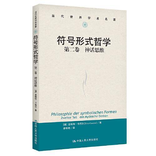 符号形式哲学   第二卷：神话思维（当代世界学术名著）