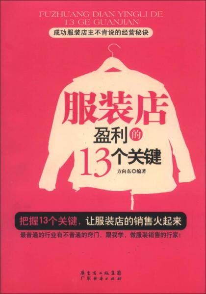 服装店盈利的13个关键