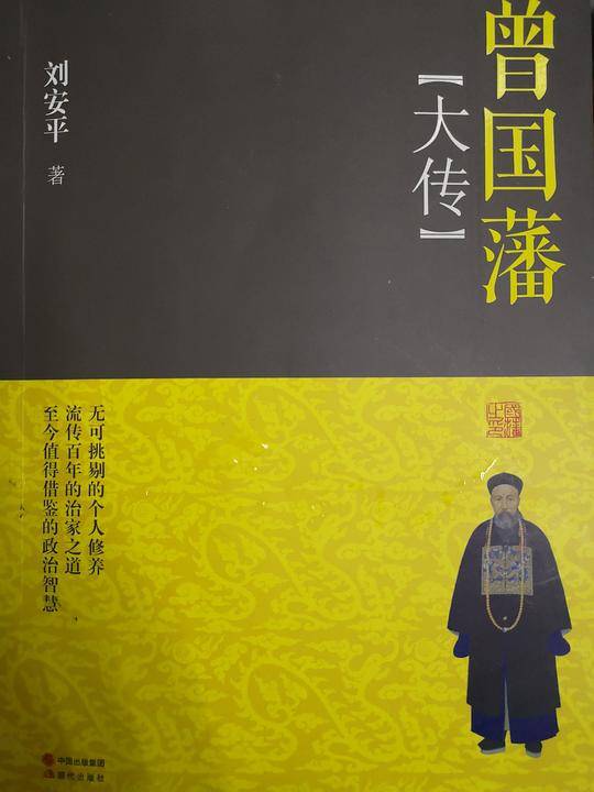 曾国藩大传