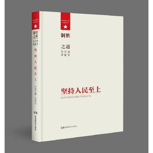 制胜之道·坚持人民至上