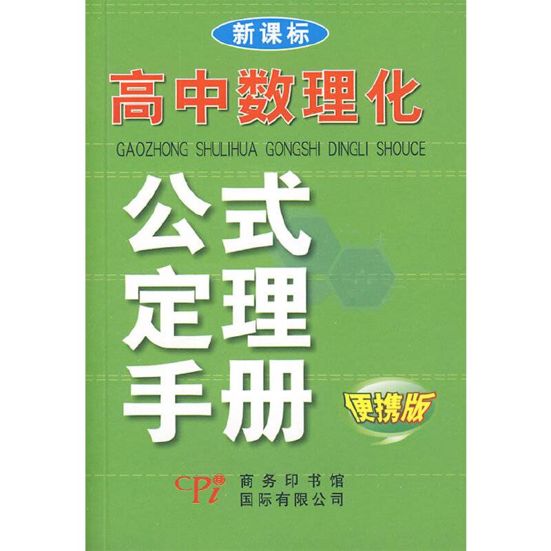 高中数理化公式定理手册