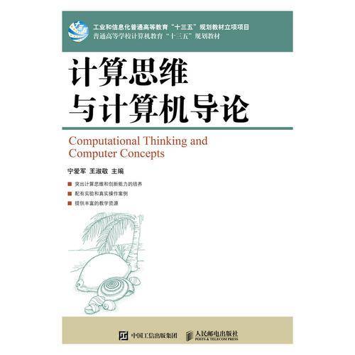 计算思维与计算机导论