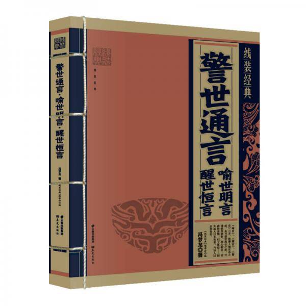 《线装经典-警世恒言 喻世恒言 醒世恒言》