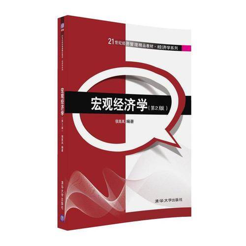 宏观经济学（第2版）/21世纪经济管理精品教材・经济学系列