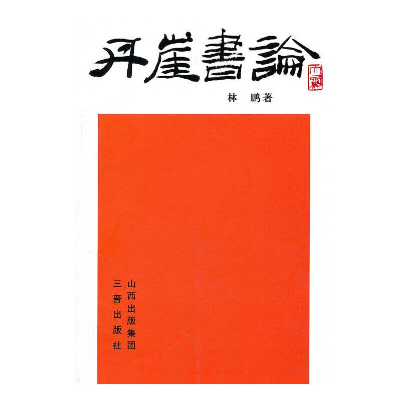 丹崖书论