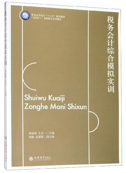 税务会计综合模拟实训（附表互联网+）