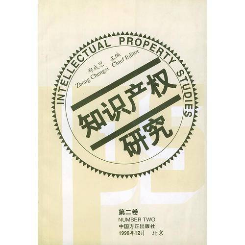 知识产权研究(第二卷)