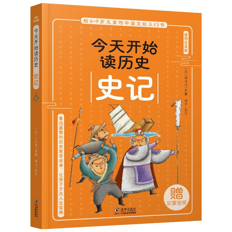 今天开始读历史·史记