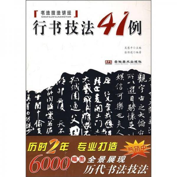 行书技法41例